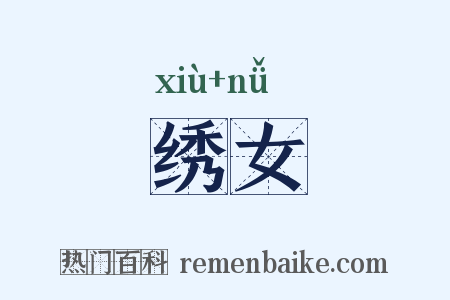 绣女是什么意思的图片